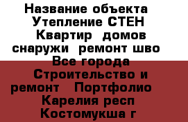  › Название объекта ­ Утепление СТЕН, Квартир, домов снаружи, ремонт шво - Все города Строительство и ремонт » Портфолио   . Карелия респ.,Костомукша г.